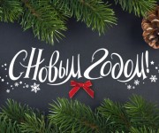 С Новым годом!